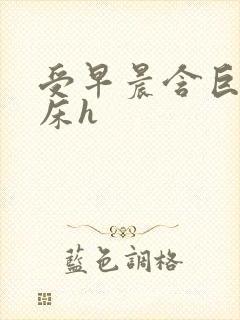 受早晨含巨龙起床h