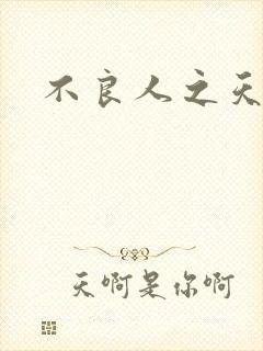 不良人之天罡传