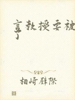 言教授要被撞坏了