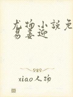 尤物小说免费周易姜迎