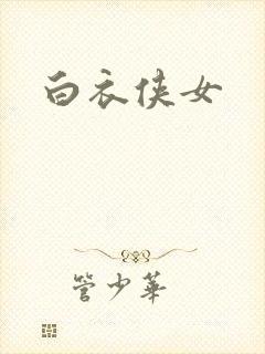 白衣侠女