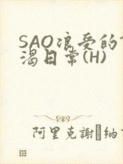 SAO浪受的饥渴日常(H)