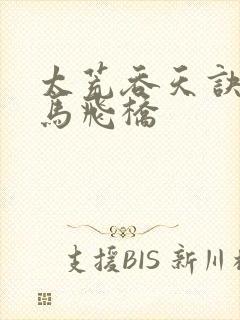 太荒吞天诀 铁马飞桥