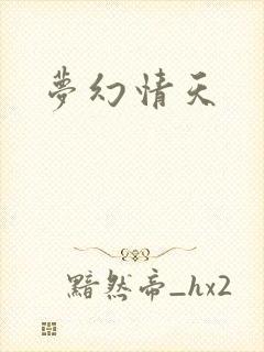 梦幻情天