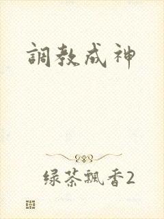调教成神