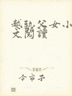 越轨父女小说全文阅读