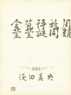 含苞待放周延镇莹莹谜同类型书