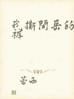 我撕开岳的丁字裤