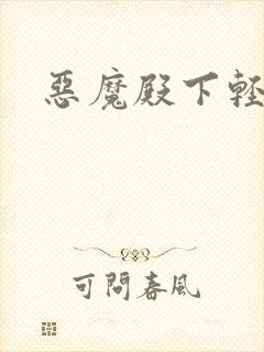 恶魔殿下轻一点