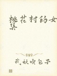 桃花村的女人全集