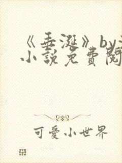 《垂涎》by浅小说免费阅读