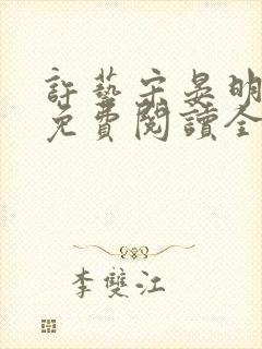 许艺宋晏明小说免费阅读全文