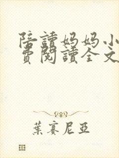 陪读妈妈小说免费阅读全文