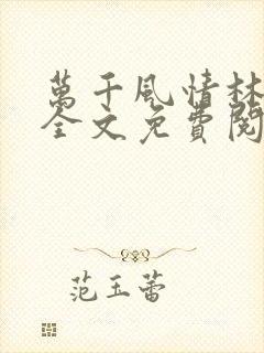 万千风情林小涛全文免费阅读