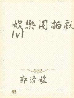 娱乐圈拍戏的c1v1