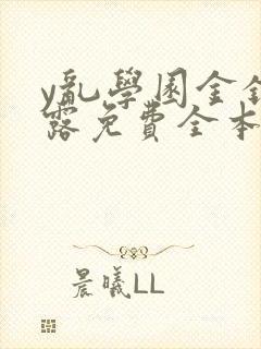 y乱学园金银花露免费全本笔趣阁