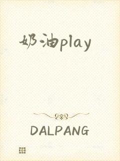 奶油play