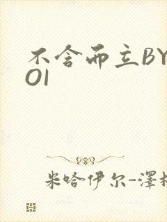 不含而立BYBOI