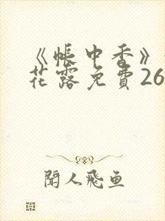 《帐中香》金银花露免费26章