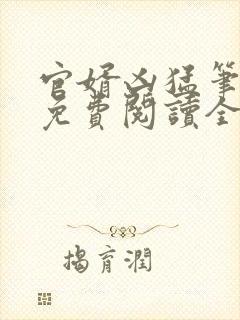 官婿凶猛笔趣阁免费阅读全文