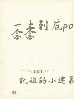 一上到底po舍念念