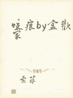 咬痕by盒欢乐家