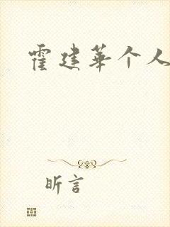 霍建华个人简历