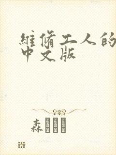 维修工人的绝遇中文版