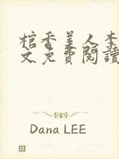 棺香美人李阳全文免费阅读