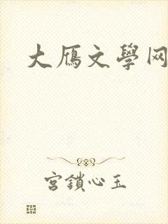 大雁文学网