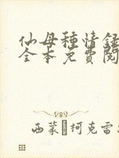 仙母种情录小说全本免费阅读