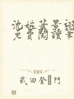 沈婉萧景翊全文免费阅读笔趣阁