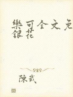 乐可全文免费金银花