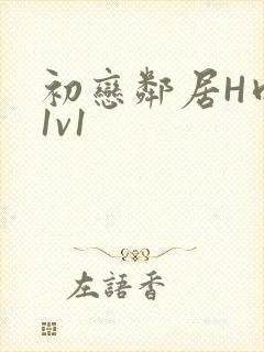 初恋邻居H肉肉1v1