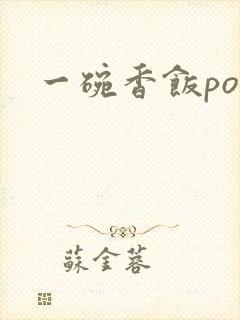 一碗香饭poH