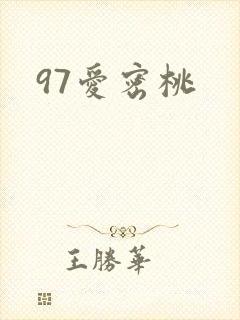 97爱密桃