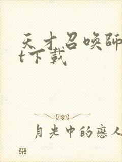 天才召唤师txt下载