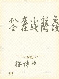 扒灰小说免费大全在线阅读全文