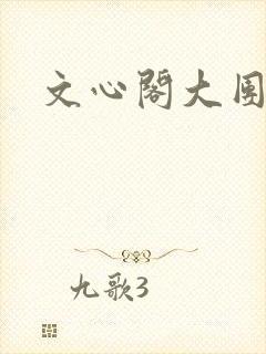 文心阁大团结
