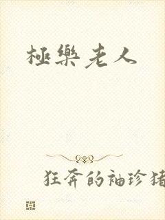 极乐老人
