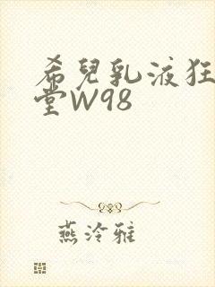 希儿乳液狂飙天堂W98