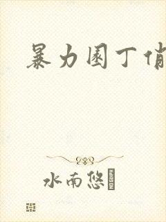 暴力园丁俏厨娘