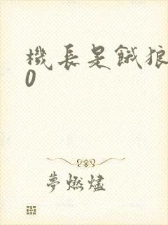 机长是饿狼第10