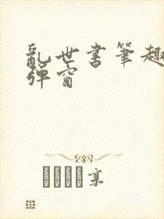 乱世书笔趣阁无弹窗