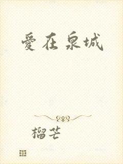爱在泉城