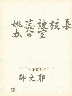 姚蕊被校长抱进办公室