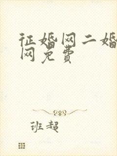 征婚网二婚正规网免费