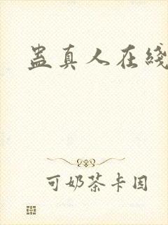 蛊真人在线阅读