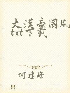 大汉帝国风云录txt下载