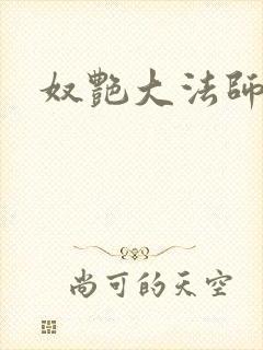 奴艳大法师